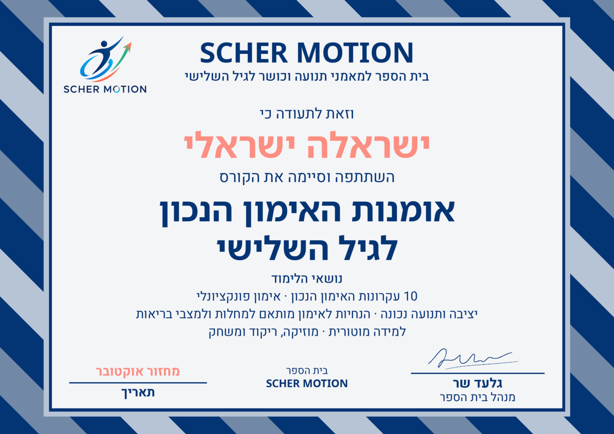 תעודת דוגמה של בית הספר SCHER MOTION, עם שם הקורס ונושאי הלימוד