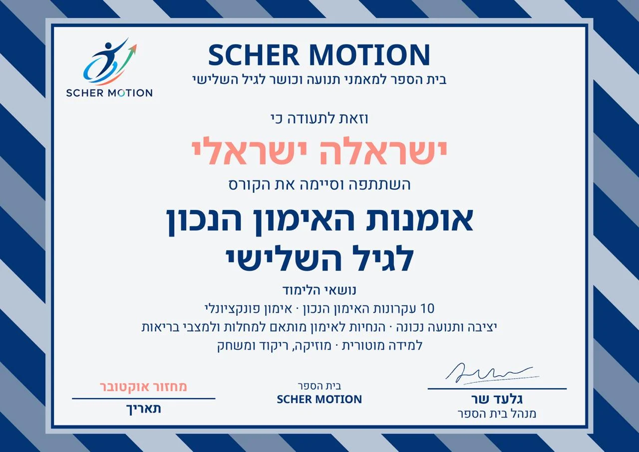 דוגמת תעודת השתתפות בקורס אומנות האימון הנכון לגיל השלישי, מטעם SCHER MOTION