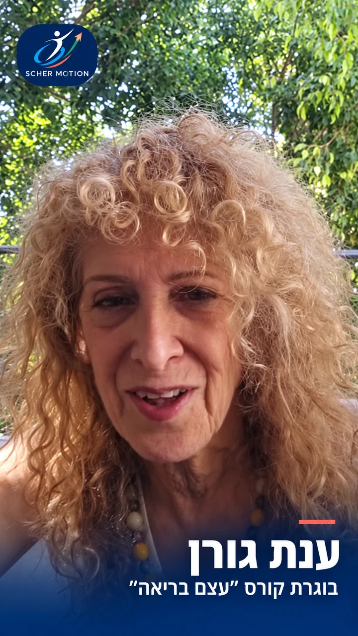 ענת גורן — בוגרת קורס ״עצם בריאה״