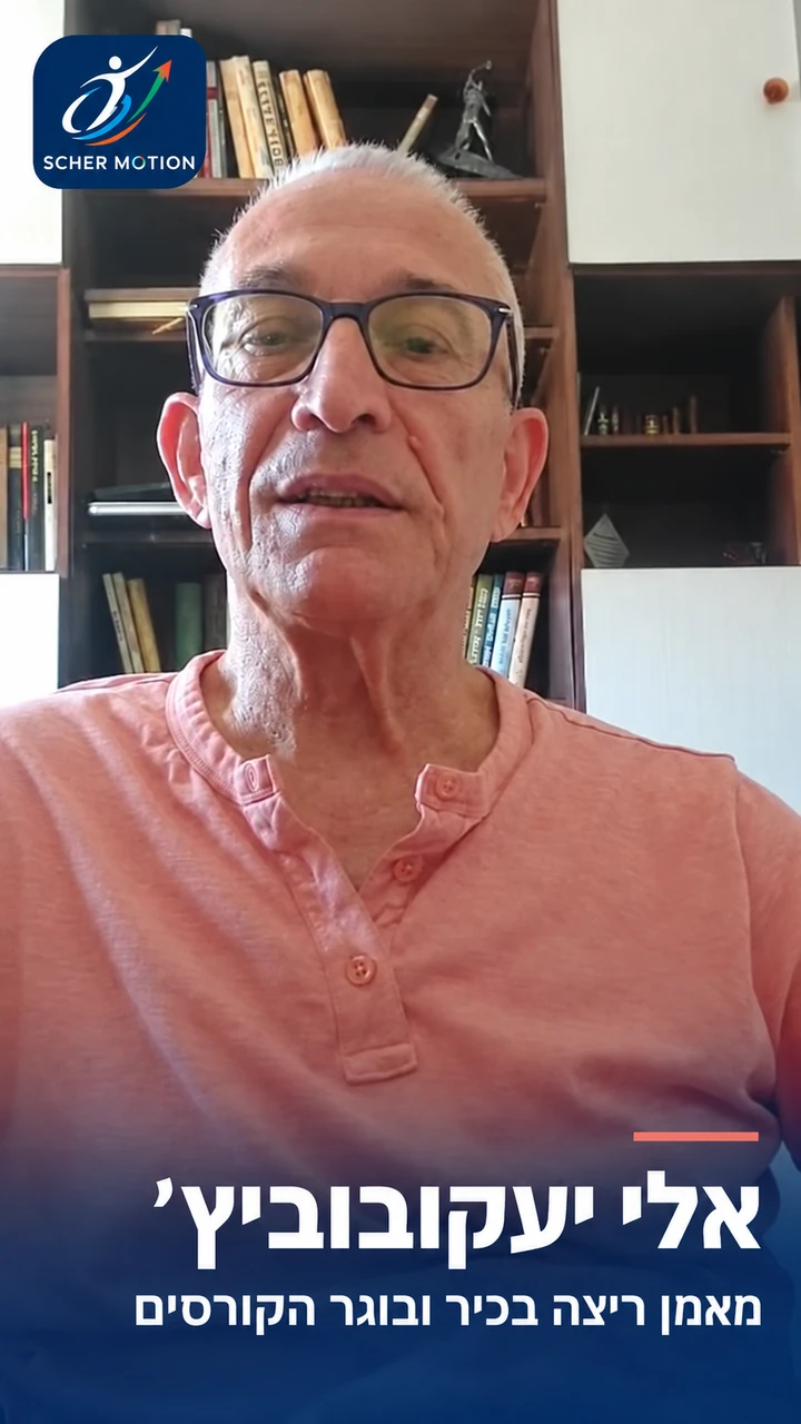 אלי יעקובוביץ׳ — מאמן ריצה בכיר ובוגר הקורסים
