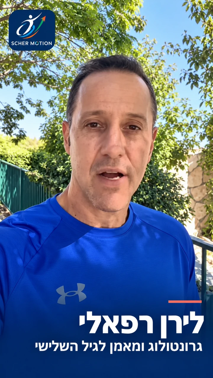 לירן רפאלי — גרונטולוג ומאמן לגיל השלישי