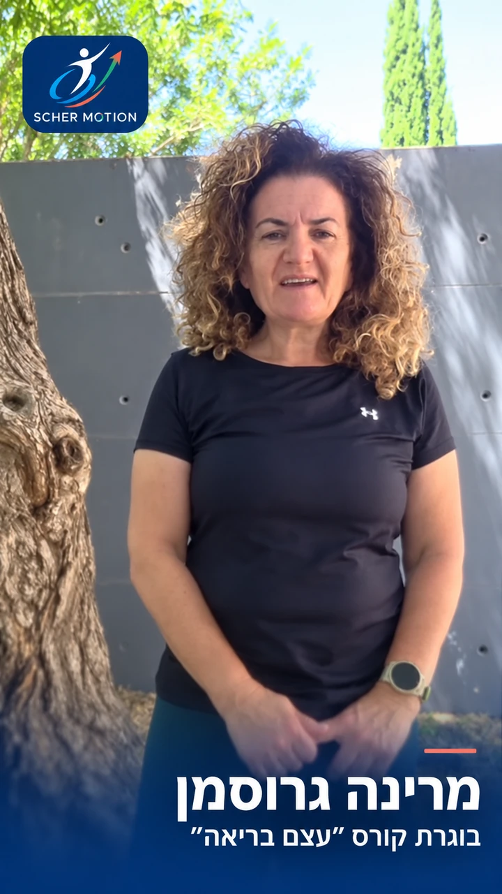מרינה גרוסמן — בוגרת קורס ״עצם בריאה״